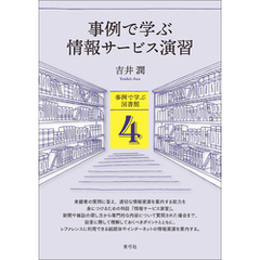 事例で学ぶ情報サービス演習