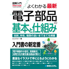 図解入門よくわかる最新電子部品の基本と仕組み