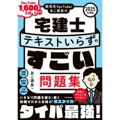 教育系YouTuberあこ課長の宅建士 テキストいらずのすごい問題集 2025年度版