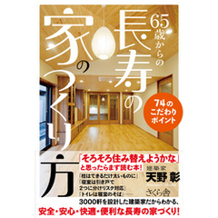 ６５歳からの長寿の家のつくり方