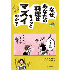 なぜ、あなたの料理はちょっとマズイのか？