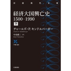 経済大国興亡史　１５００－１９９０　下