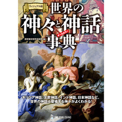 ヴィジュアル版 世界の神々と神話事典