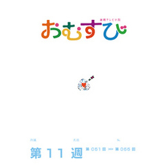 NHK 連続テレビ小説　おむすび　シナリオ集　第11週