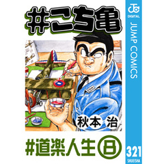 #こち亀 321 #道楽人生‐8