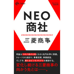 NEO商社 三菱商事