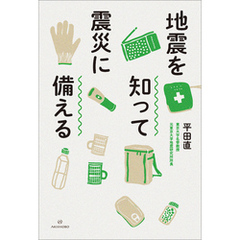 地震を知って震災に備える