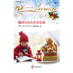 秘められた小さな命