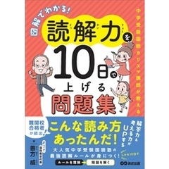 図解でわかる！読解力を10日で上げる問題集 ～中学受験国語カリスマ講師が教える～