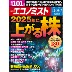 週刊エコノミスト (シュウカンエコノミスト) 2024年12月10・17日合併号