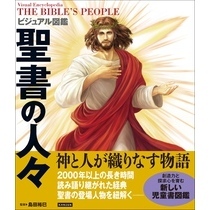 ビジュアル図鑑 聖書の人々