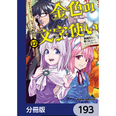 金色の文字使い　―勇者四人に巻き込まれたユニークチート―【分冊版】　193