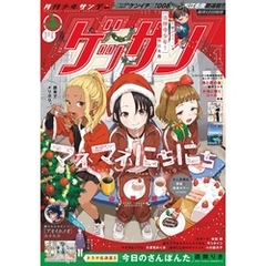 ゲッサン 2025年1月号(2024年12月12日発売)