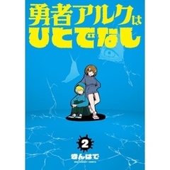 勇者アルクはひとでなし（２）