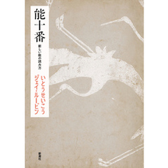能十番―新しい能の読み方―