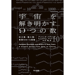 宇宙を解き明かす９つの数　巨大数・微小数・無限をめぐる冒険
