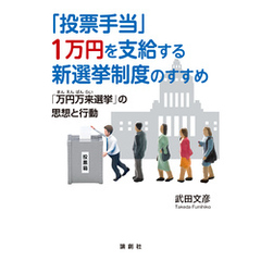 「投票手当」１万円を支給する新選挙制度のすすめ