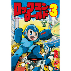 ロックマンワールド3