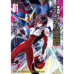 新装版　機動戦士ガンダムSEED　DESTINY THE EDGE　Desire　１