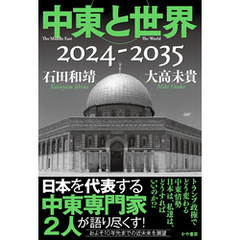 中東と世界2024-2035