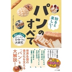 知ると楽しい！ パンのすべて 進化し続けるおいしさのひみつを大研究