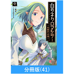 白のネクロマンサー ～死霊王への道～【分冊版】 （41）