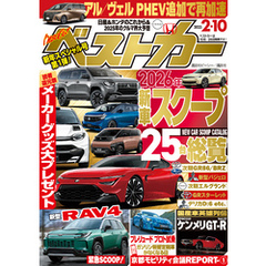 ベストカー　２０２５年　２月１０日号