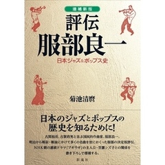 ［増補新版］評伝 服部良一 日本ジャズ&ポップス史