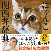にゃんこ関西弁辞典