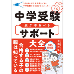 中学受験 親がやるべきサポート大全