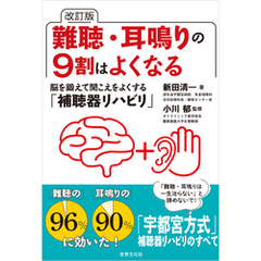 改訂版 難聴・耳鳴りの9割はよくなる 脳を鍛えて聞こえをよくする「補聴器リハビリ」