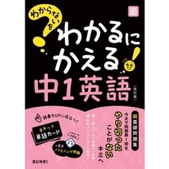 わからないをわかるにかえる 中1英語