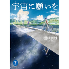 ヤマケイ文庫 宇宙に願いを