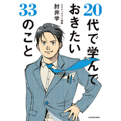 20代で学んでおきたい33のこと