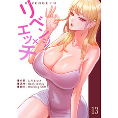 リベンジ×エッチ１３