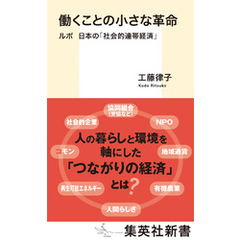 働くことの小さな革命　ルポ　日本の「社会的連帯経済」