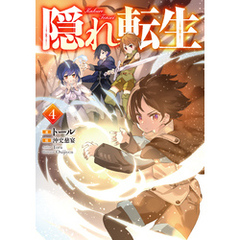 隠れ転生4【電子書籍限定書き下ろしSS付き】