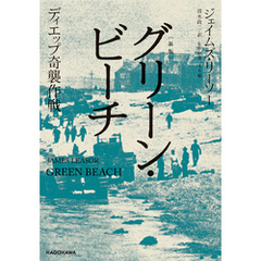 〔新版〕　グリーン・ビーチ　ディエップ奇襲作戦