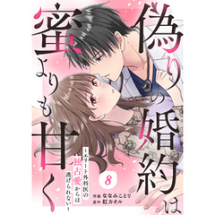 comic Berry’s偽りの婚約は蜜よりも甘く～エリート外科医の独占愛からは逃げられない～8巻