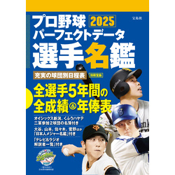 プロ野球パーフェクトデータ選手名鑑2025 通販｜セブンネット
