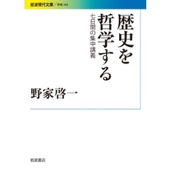 歴史を哲学する ７日間の集中講義