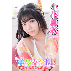 美少女学園　小花真彩　Part.132