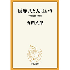 馬鹿八と人はいう　一外交官の回想