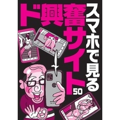スマホで見るド興奮サイト５０★エロ写真の女の名前や住所を晒す闇深さ★ＡＶ転身で大騒ぎになってます★ミクシィが２になってエロ盛り上がり★山奥暮らしだと若い女の子と飲むチャンスがない★裏モノＪＡＰＡＮ