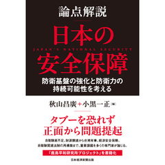 論点解説　日本の安全保障
