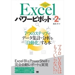 Excelパワーピボット 第2版 7つのステップでデータ集計・分析を「自動化」する本