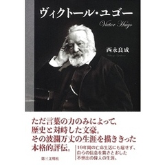 ヴィクトール・ユゴー