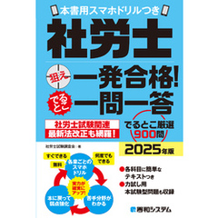 社労士狙え一発合格！でるとこ一問一答　2025年版　本書用スマホドリルつき