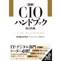 図解CIOハンドブック 改訂6版