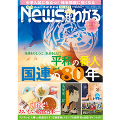 月刊Newsがわかる (ゲッカンニュースガワカル) 2025年4月号